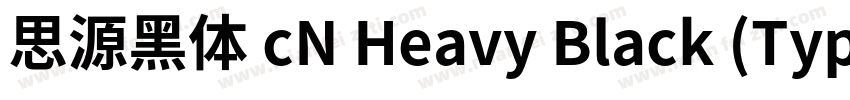 思源黑体 cN Heavy Black (Type1)(西方)字体转换